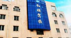 合肥和順駕校